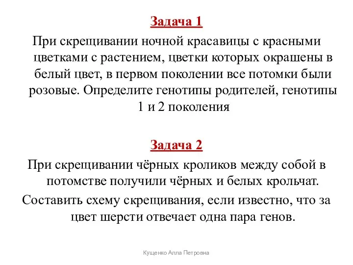 Задача 1 При скрещивании ночной красавицы с красными цветками с растением, цветки