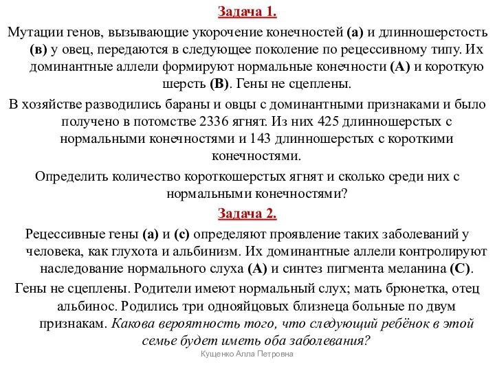 Задача 1. Мутации генов, вызывающие укорочение конечностей (а) и длинношерстость (в) у