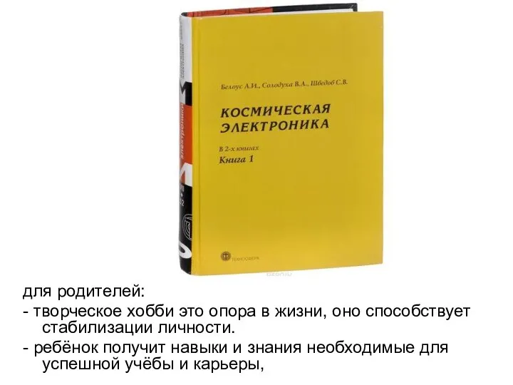 для родителей: - творческое хобби это опора в жизни, оно способствует стабилизации