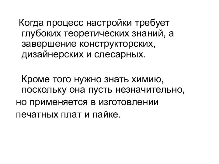 Когда процесс настройки требует глубоких теоретических знаний, а завершение конструкторских, дизайнерских и