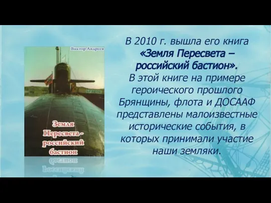 В 2010 г. вышла его книга «Земля Пересвета – российский бастион». В