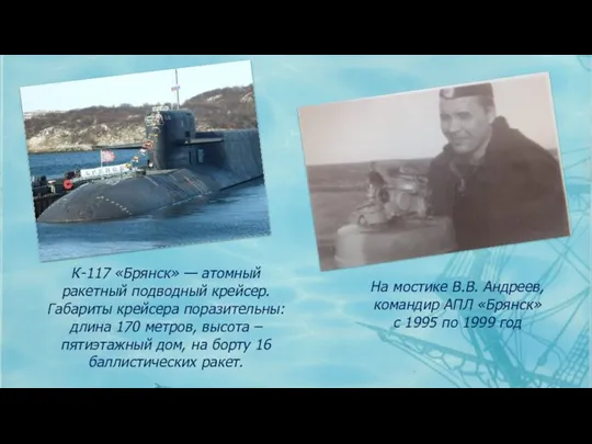 К-117 «Брянск» — атомный ракетный подводный крейсер. Габариты крейсера поразительны: длина 170