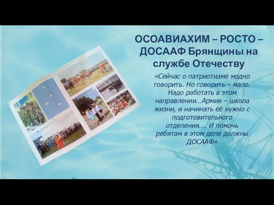 ОСОАВИАХИМ – РОСТО – ДОСААФ Брянщины на службе Отечеству «Сейчас о патриотизме