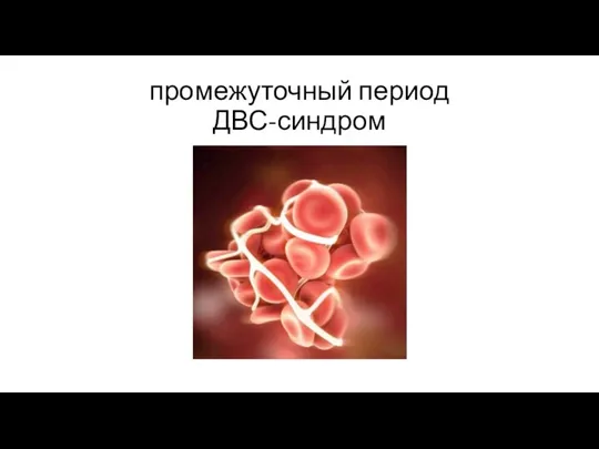 промежуточный период ДВС-синдром