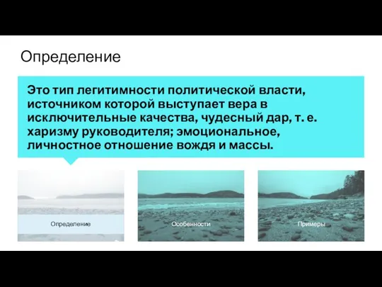 Примеры Особенности Определение Это тип легитимности политической власти, источником которой выступает вера