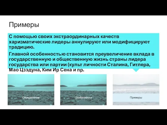 Примеры Особенности Определение С помощью своих экстраординарных качеств харизматические лидеры аннулируют или