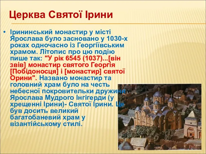 Церква Святої Ірини Ірининський монастир у місті Ярослава було засновано у 1030-х