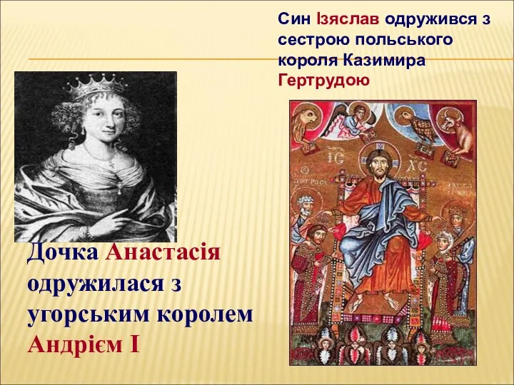 Син Ізяслав одружився з сестрою польського короля Казимира Гертрудою Дочка Анастасія одружилася