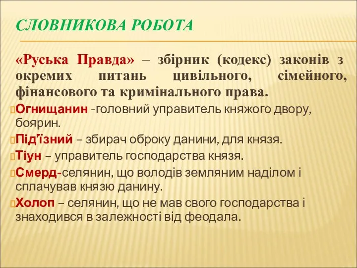 СЛОВНИКОВА РОБОТА «Руська Пpавда» – збіpник (кодекс) законів з окpемих питань цивільного,