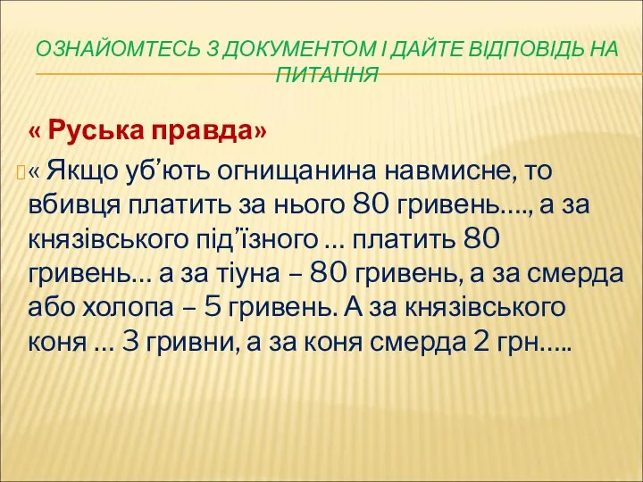 ОЗНАЙОМТЕСЬ З ДОКУМЕНТОМ І ДАЙТЕ ВІДПОВІДЬ НА ПИТАННЯ « Руська правда» «