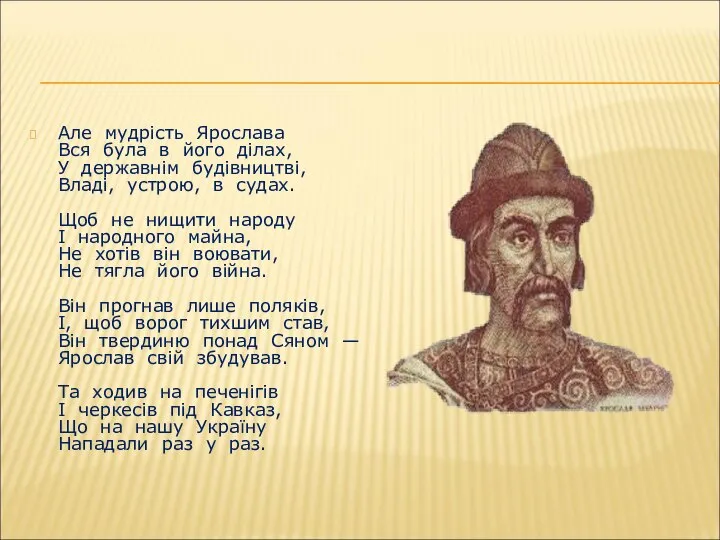 Але мудрість Ярослава Вся була в його ділах, У державнім будівництві, Владі,