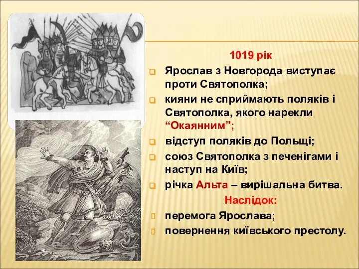 1019 рік Ярослав з Новгорода виступає проти Святополка; кияни не сприймають поляків