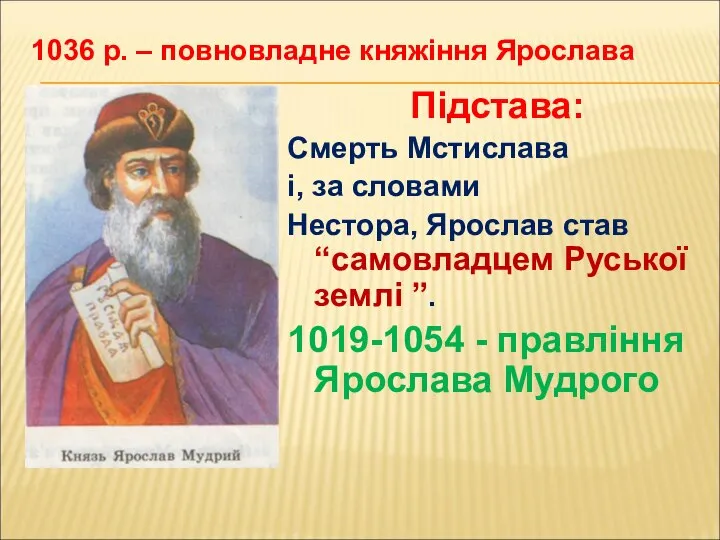 1036 р. – повновладне княжіння Ярослава Підстава: Смерть Мстислава і, за словами