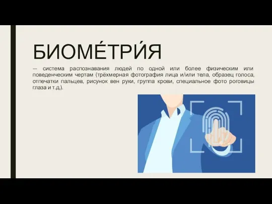 БИОМЕ́ТРИ́Я — система распознавания людей по одной или более физическим или поведенческим