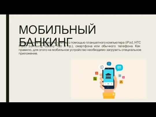 МОБИЛЬНЫЙ БАНКИНГ - управление банковским счетом с помощью планшетного компьютера (iPad, HTC