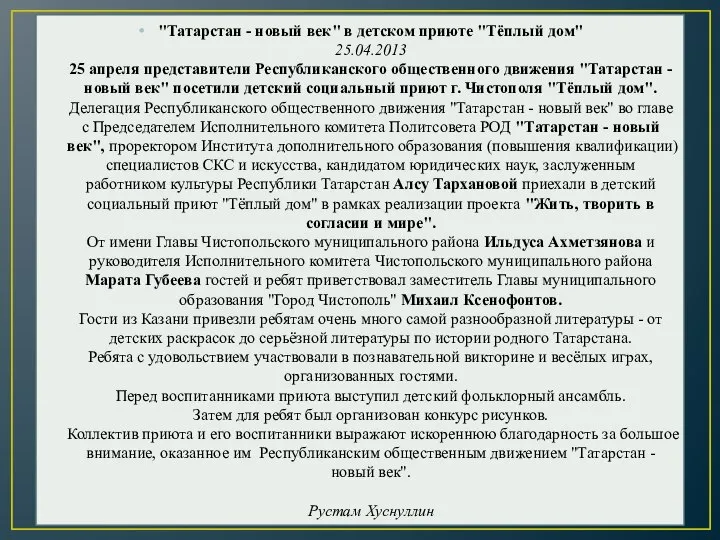 "Татарстан - новый век" в детском приюте "Тёплый дом" 25.04.2013 25 апреля