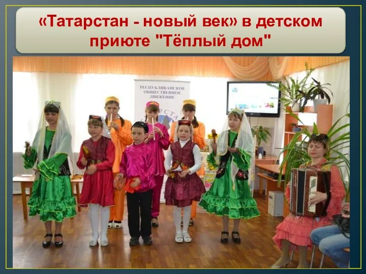 «Татарстан - новый век» в детском приюте "Тёплый дом"