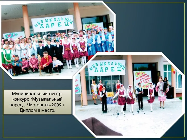 Муниципальный смотр-конкурс “Музыкальный ларец”, Чистополь-2009 г. Диплом II место.