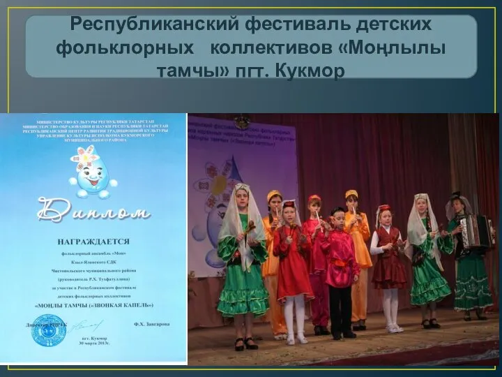 Республиканский фестиваль детских фольклорных коллективов «Моңлылы тамчы» пгт. Кукмор