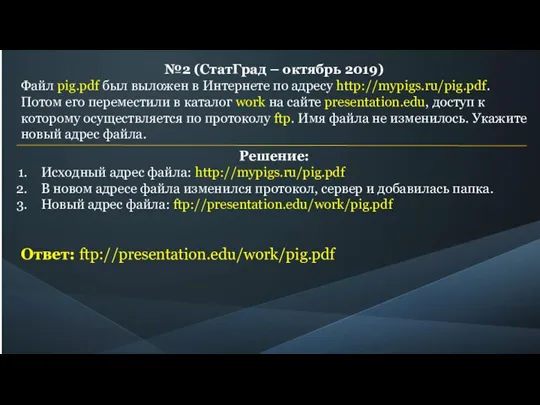 №2 (СтатГрад – октябрь 2019) Файл pig.pdf был выложен в Интернете по