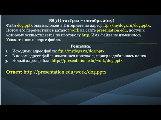 №3 (СтатГрад – октябрь 2019) Файл dog.pptx был выложен в Интернете по