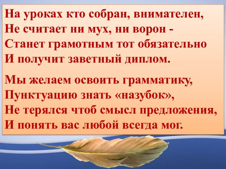 На уроках кто собран, внимателен, Не считает ни мух, ни ворон -