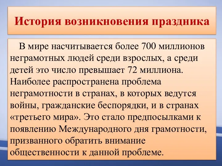 История возникновения праздника В мире насчитывается более 700 миллионов неграмотных людей среди