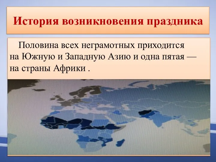 История возникновения праздника Половина всех неграмотных приходится на Южную и Западную Азию