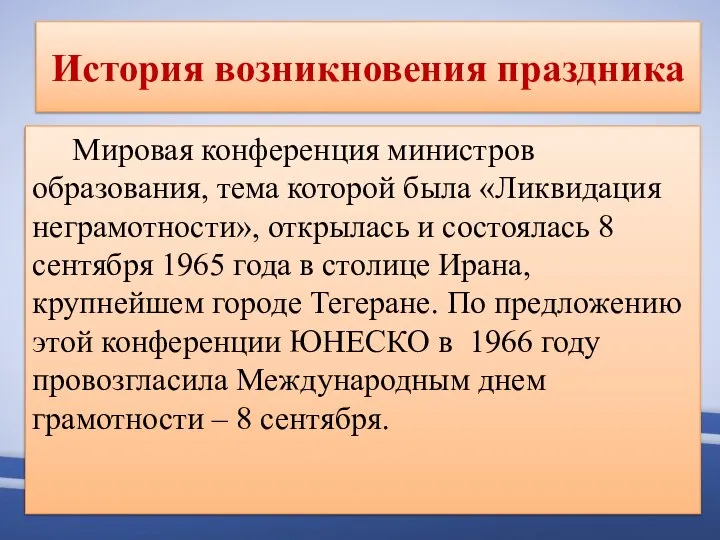 История возникновения праздника Мировая конференция министров образования, тема которой была «Ликвидация неграмотности»,