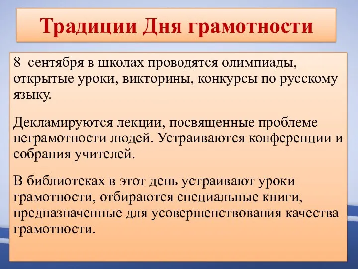 Традиции Дня грамотности 8 сентября в школах проводятся олимпиады, открытые уроки, викторины,