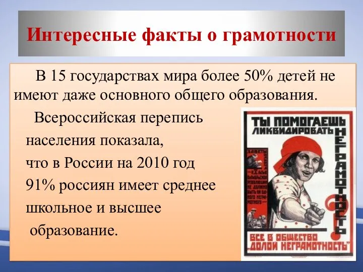 Интересные факты о грамотности В 15 государствах мира более 50% детей не