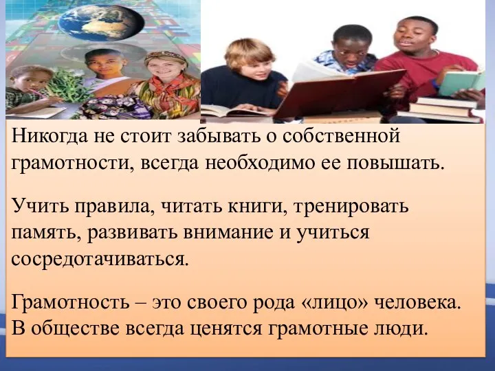 Никогда не стоит забывать о собственной грамотности, всегда необходимо ее повышать. Учить