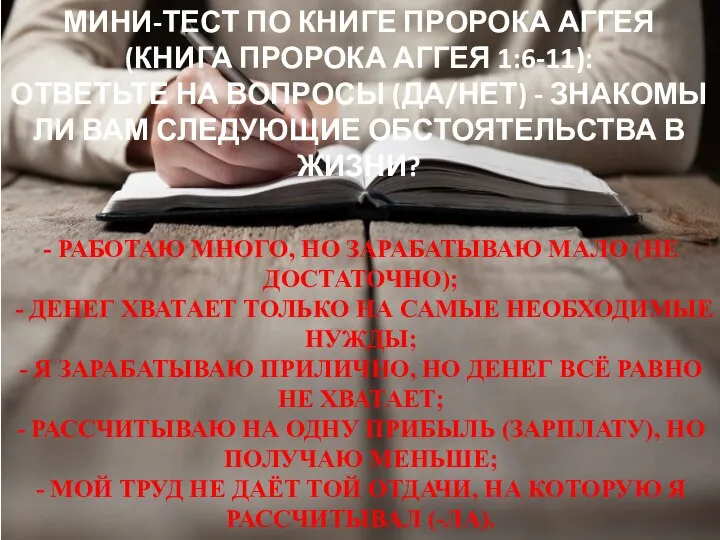 МИНИ-ТЕСТ ПО КНИГЕ ПРОРОКА АГГЕЯ (КНИГА ПРОРОКА АГГЕЯ 1:6-11): ОТВЕТЬТЕ НА ВОПРОСЫ