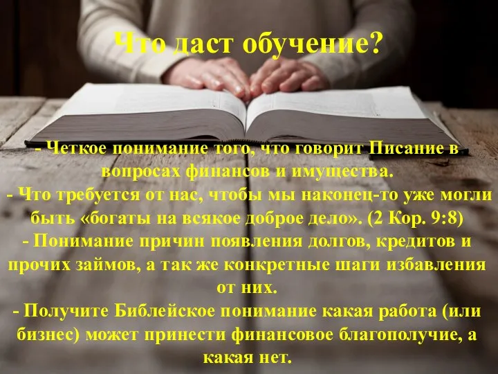 Что даст обучение? - Четкое понимание того, что говорит Писание в вопросах