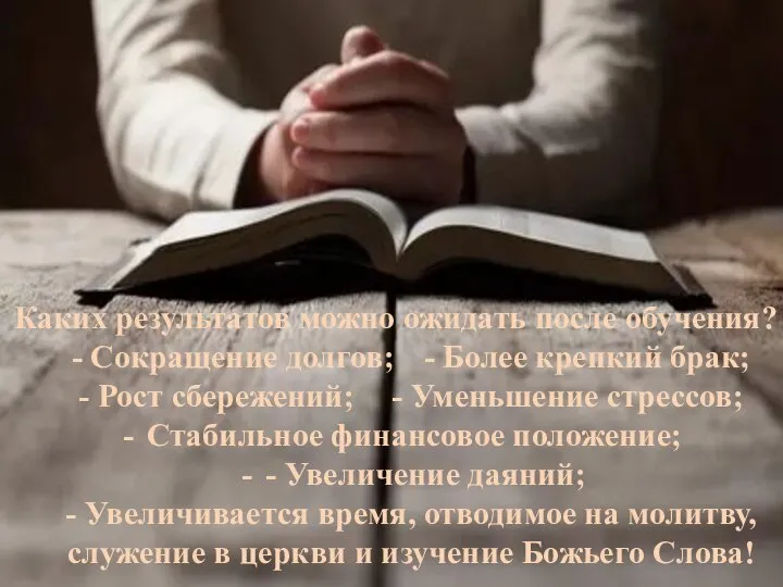 Каких результатов можно ожидать после обучения? - Сокращение долгов; - Более крепкий