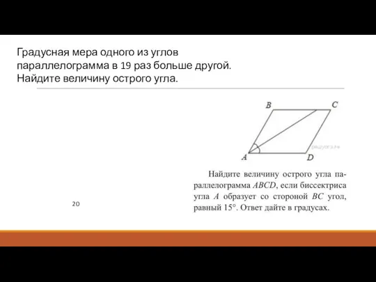 Градусная мера одного из углов параллелограмма в 19 раз больше другой. Найдите величину острого угла. 20