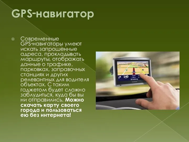 GPS‑навигатор Современные GPS‑навигаторы умеют искать запрошенные адреса, прокладывать маршруты, отображать данные о