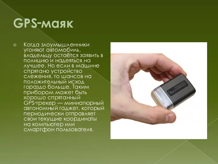 GPS‑маяк Когда злоумышленники угоняют автомобиль, владельцу остаётся заявить в полицию и надеяться