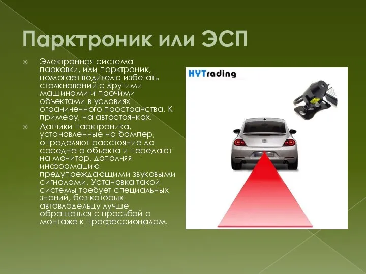 Парктроник или ЭСП Электронная система парковки, или парктроник, помогает водителю избегать столкновений