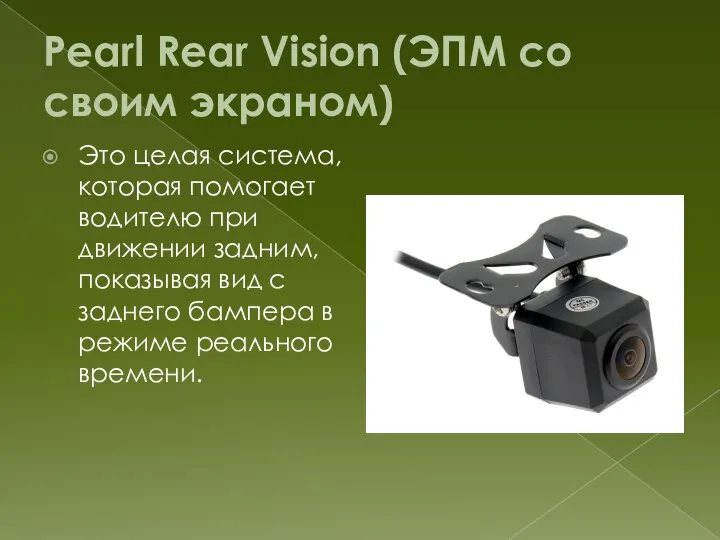 Pearl Rear Vision (ЭПМ со своим экраном) Это целая система, которая помогает