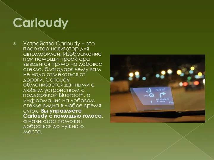 Carloudy Устройство Carloudy – это проектор-навигатор для автомобилей. Изображение при помощи проектора