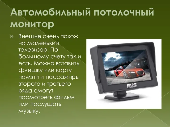 Автомобильный потолочный монитор Внешне очень похож на маленький телевизор. По большому счету