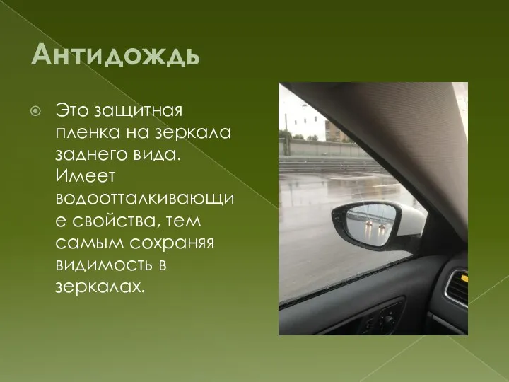 Антидождь Это защитная пленка на зеркала заднего вида. Имеет водоотталкивающие свойства, тем