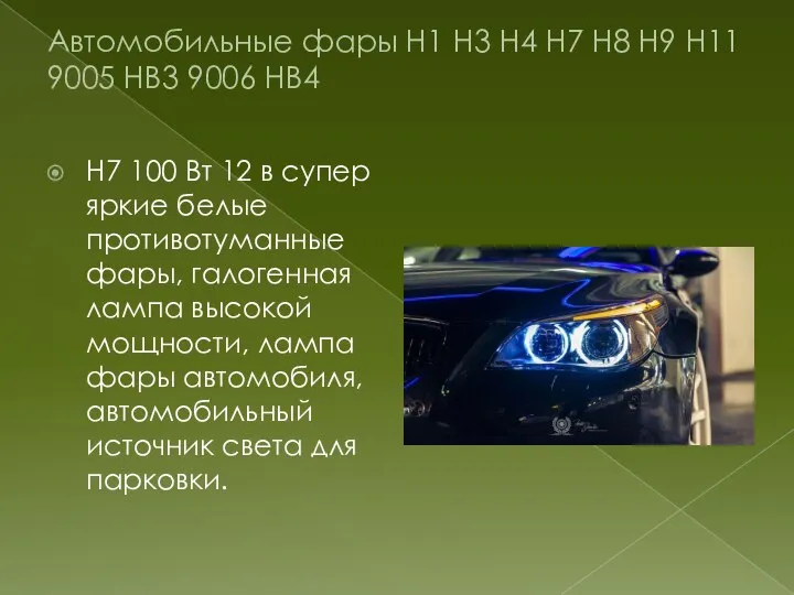 Автомобильные фары H1 H3 H4 H7 H8 H9 H11 9005 HB3 9006