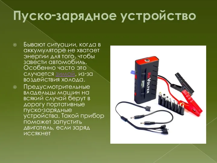 Пуско‑зарядное устройство Бывают ситуации, когда в аккумуляторе не хватает энергии для того,