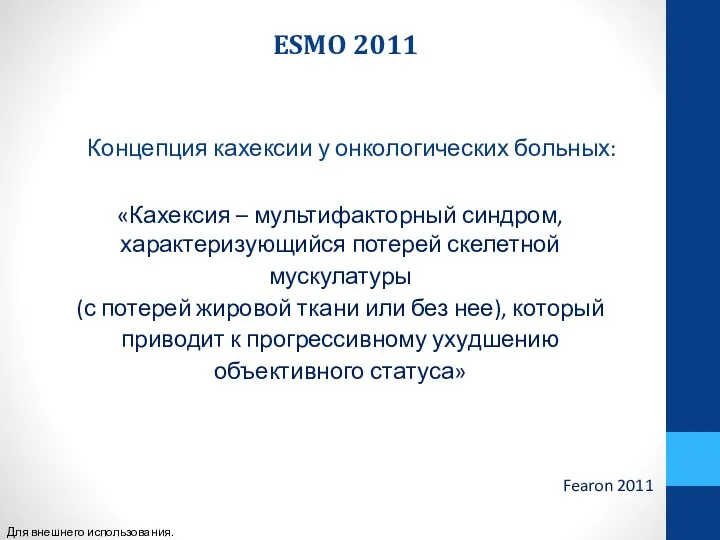 ESMO 2011 Концепция кахексии у онкологических больных: «Кахексия – мультифакторный синдром, характеризующийся