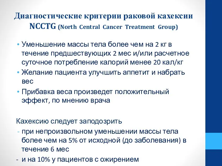 Диагностические критерии раковой кахексии NCCTG (North Central Cancer Treatment Group) Уменьшение массы
