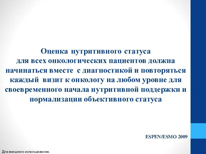 ESPEN/ESMO 2009 Оценка нутритивного статуса для всех онкологических пациентов должна начинаться вместе