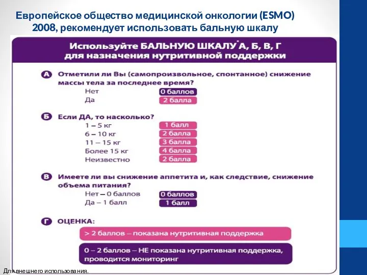 Европейское общество медицинской онкологии (ESMO) 2008, рекомендует использовать бальную шкалу Для внешнего использования.