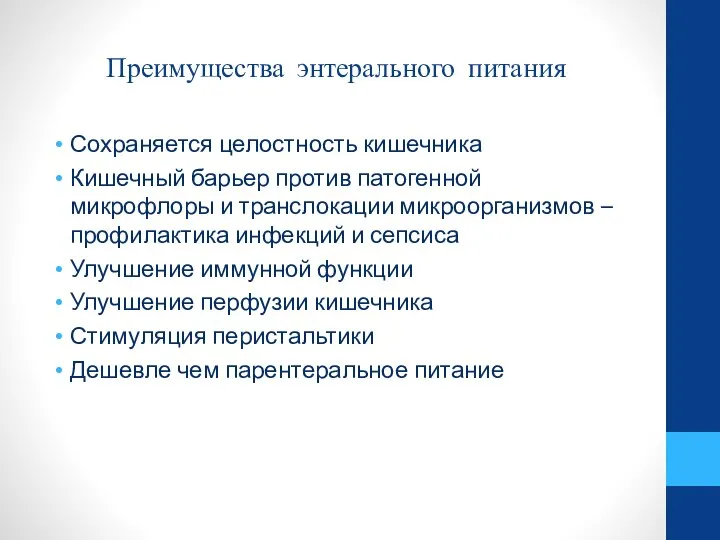 Преимущества энтерального питания Сохраняется целостность кишечника Кишечный барьер против патогенной микрофлоры и